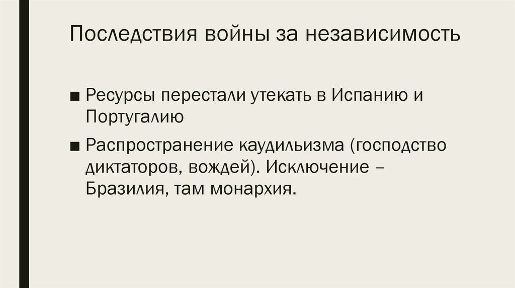 Последствия войны за независимость