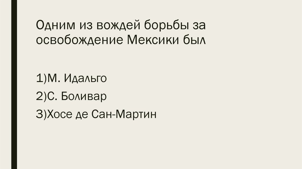 Одним из вождей борьбы за освобождение Мексики был