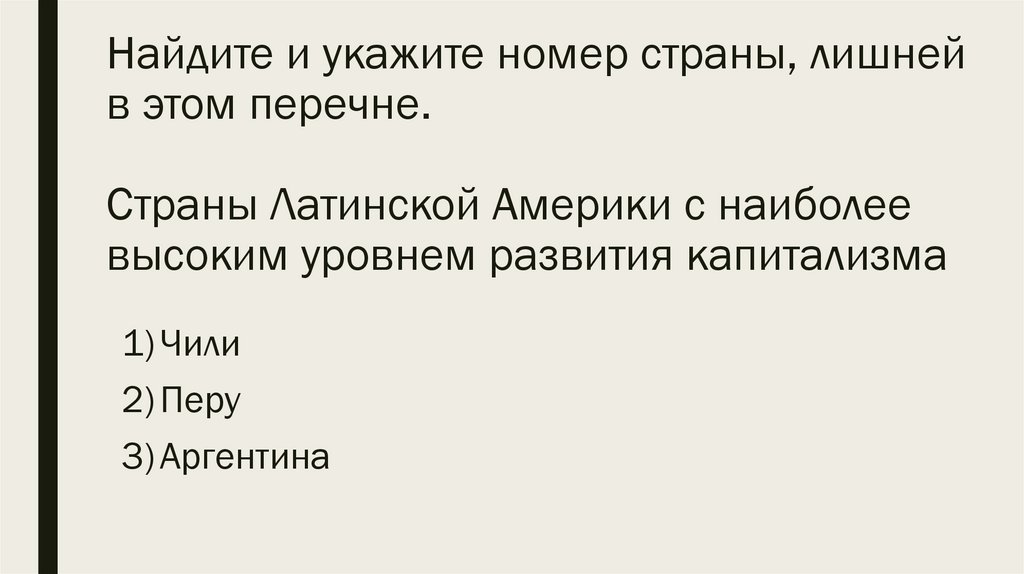 Найдите и укажите номер страны, лишней в этом перечне. Страны Латинской Америки с наиболее высоким уровнем развития капитализма