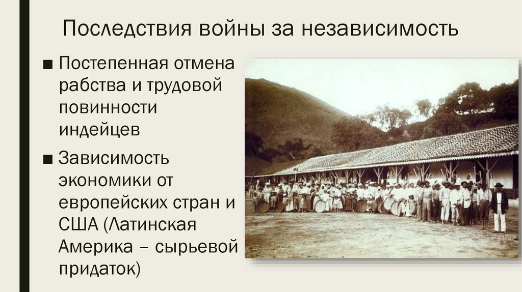 Последствия войны за независимость