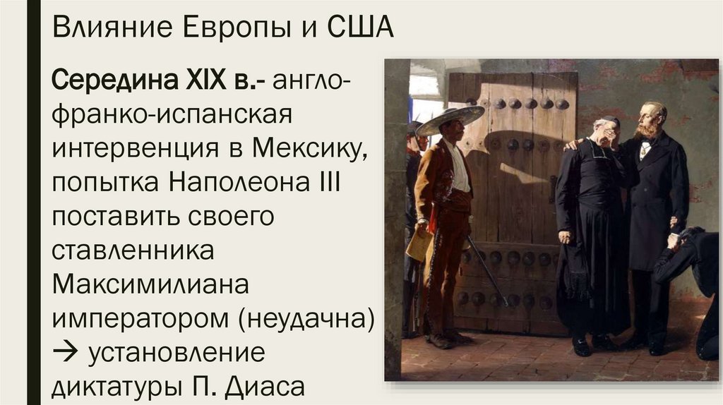 Влияние Европы и США