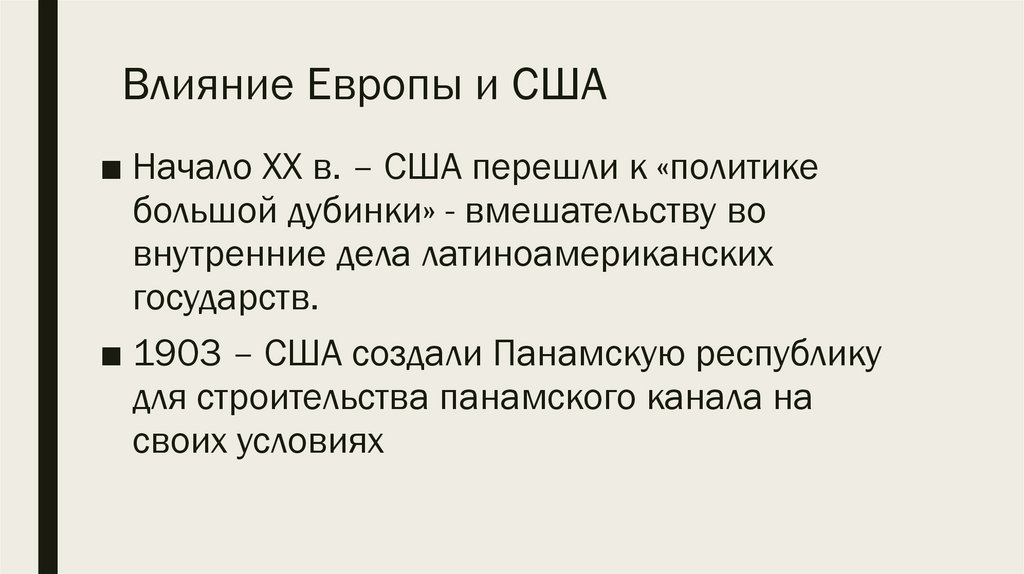 Влияние Европы и США