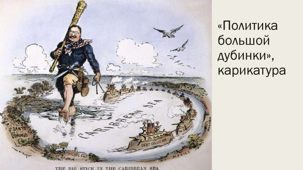 «Политика большой дубинки», карикатура
