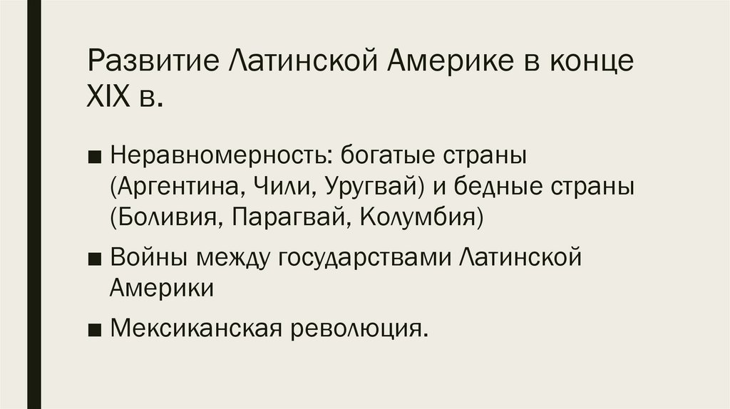 Развитие Латинской Америке в конце XIX в.