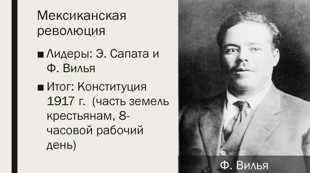 Мексиканская революция