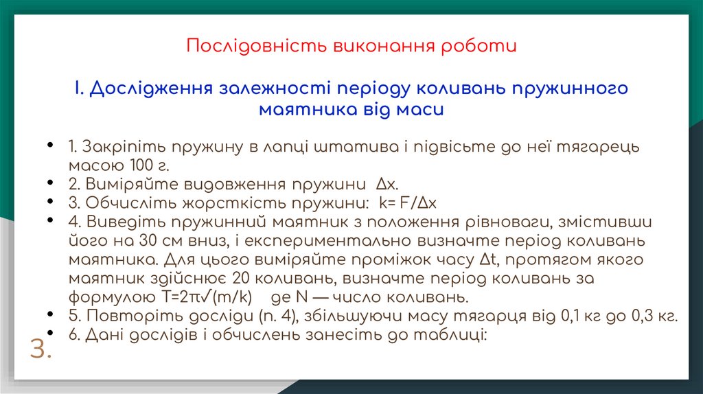 Послідовність виконання роботи І. Дослідження залежності періоду коливань пружинного маятника від маси