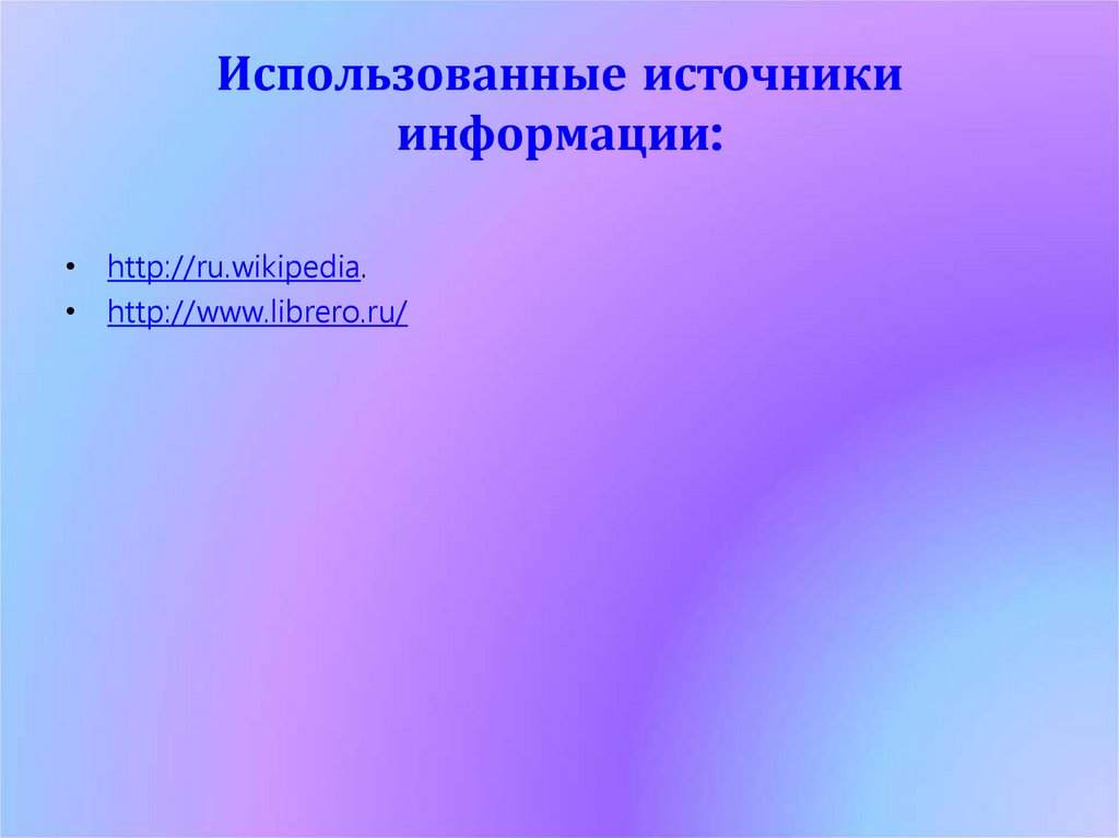 Использованные источники информации: