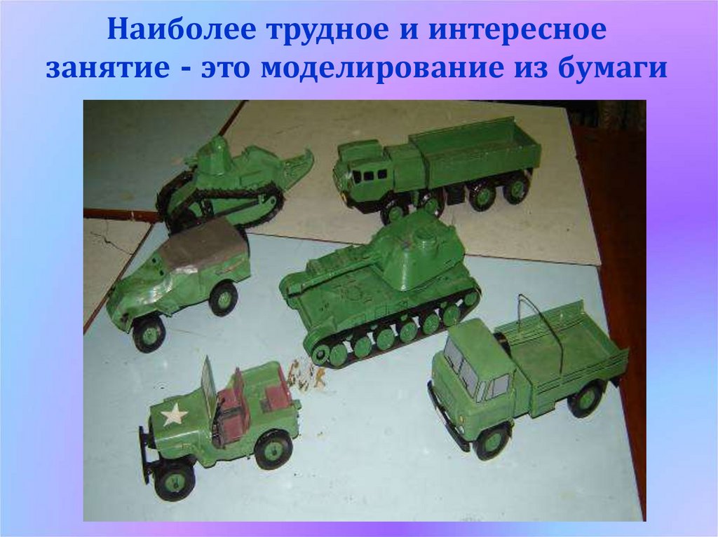 Наиболее трудное и интересное занятие - это моделирование из бумаги