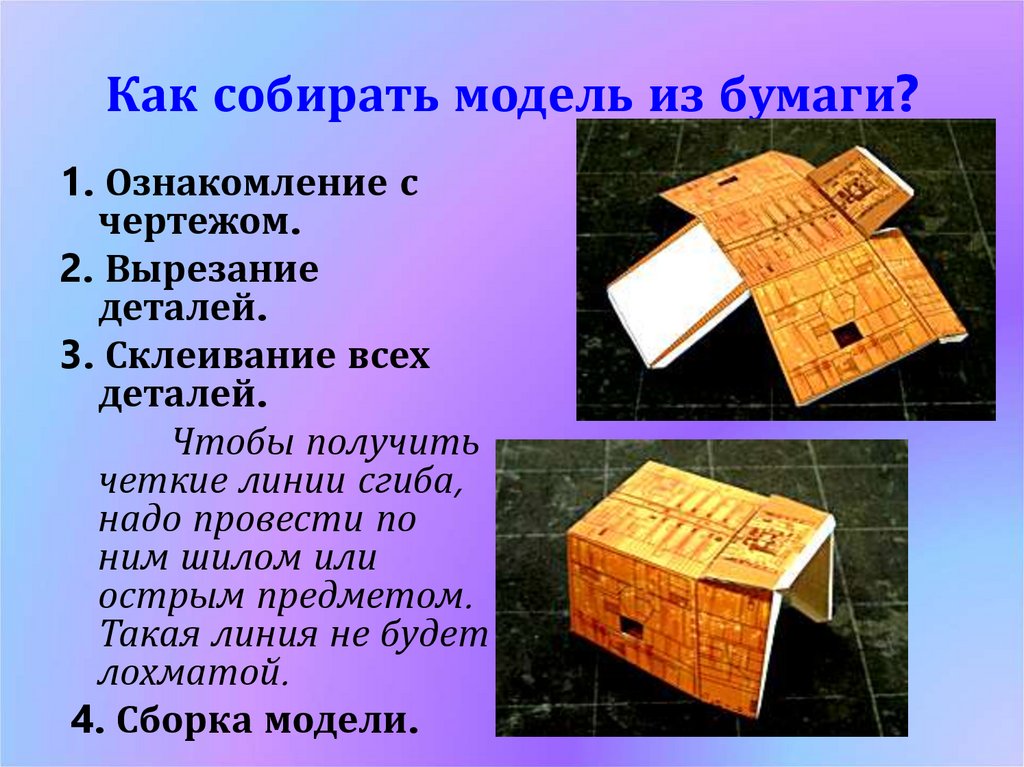 Как собирать модель из бумаги?