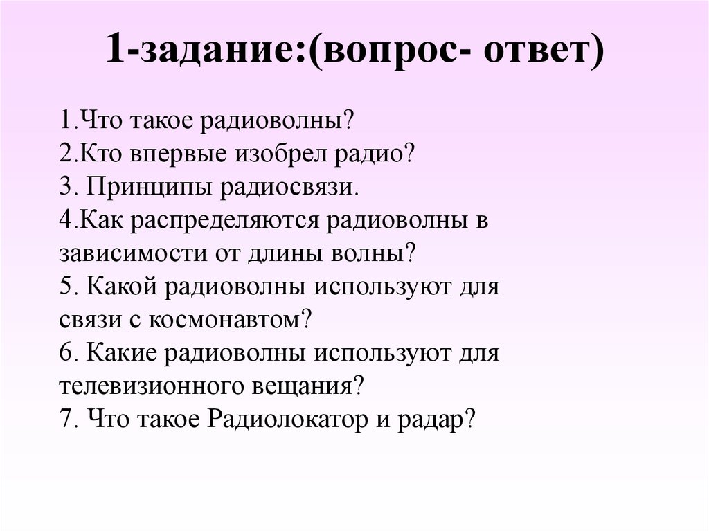 1-задание:(вопрос- ответ)