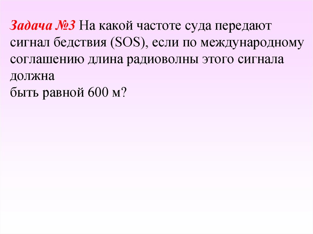 Задача №3 На какой частоте суда передают сигнал бедствия (SOS), если по международному соглашению длина радиоволны этого