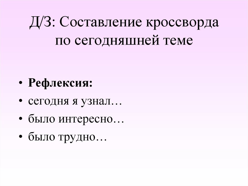Д/З: Составление кроссворда по сегодняшней теме