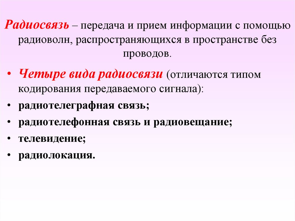Радиосвязь – передача и прием информации с помощью радиоволн, распространяющихся в пространстве без проводов.