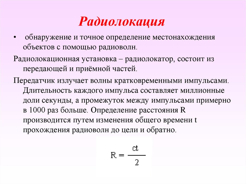 Радиолокация