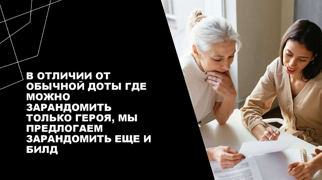 В отличии от обычной доты где можно зарандомить только героя, мы предлогаем зарандомить еще и билд