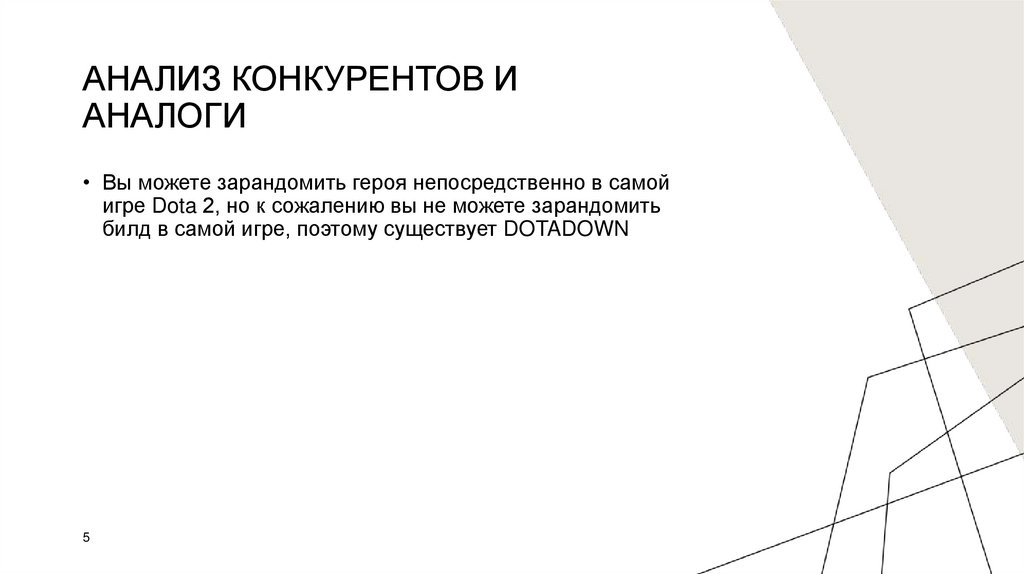 Анализ конкурентов и аналоги