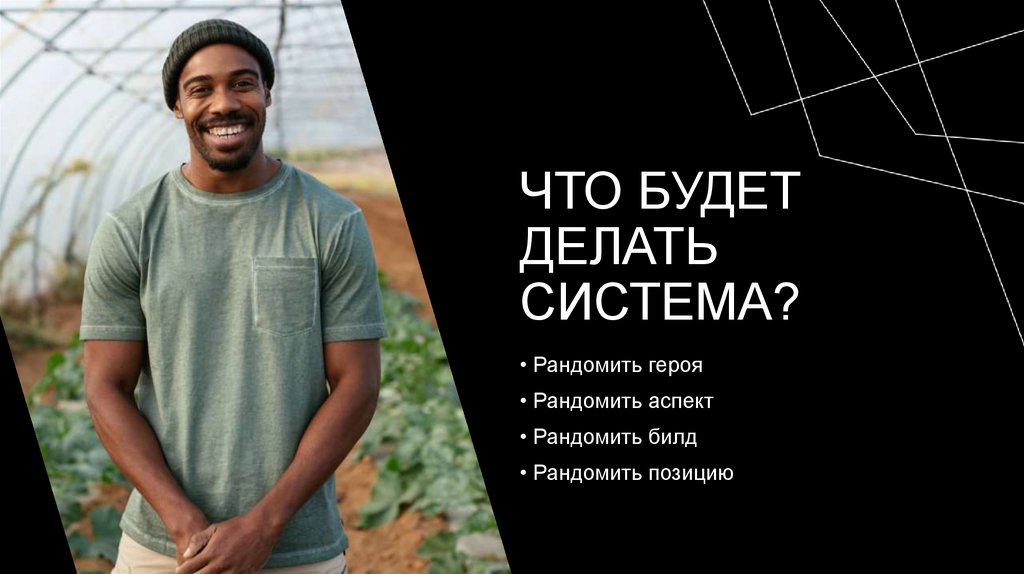 Что будет делать система?