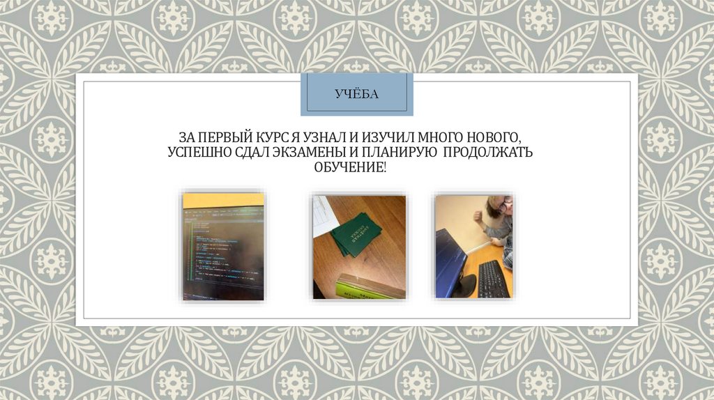 За первый курс я узнал и изучил много нового, успешно сдал экзамены и планирую продолжать обучение!