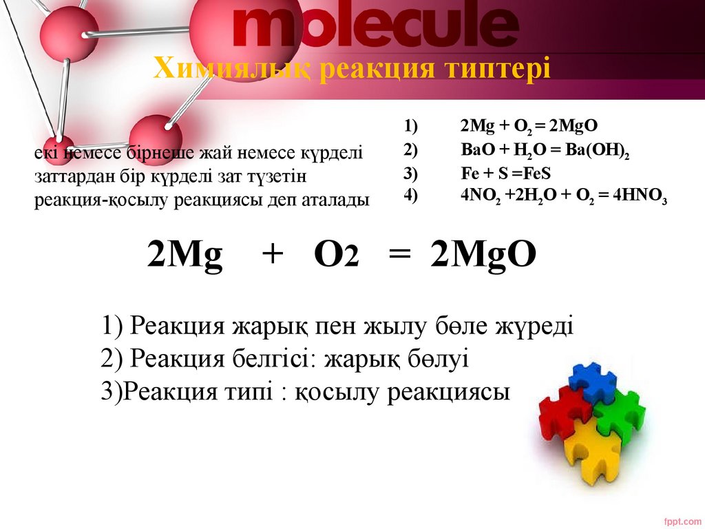 Химиялық реакция типтері