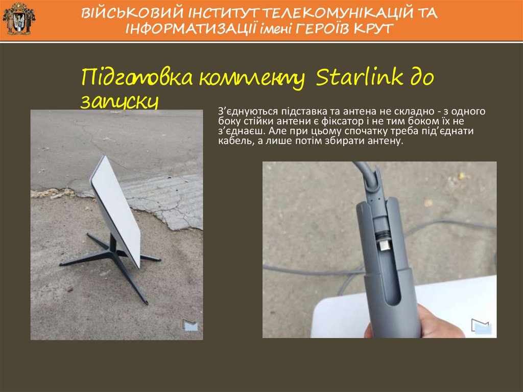 Підготовка комплекту Starlink до запуску