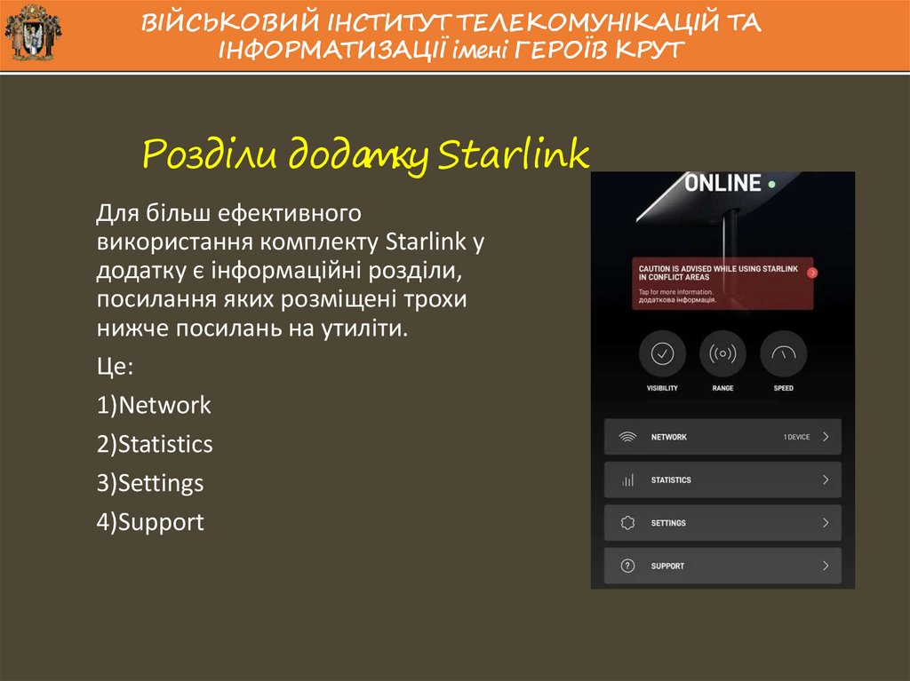 Розділи додатку Starlink