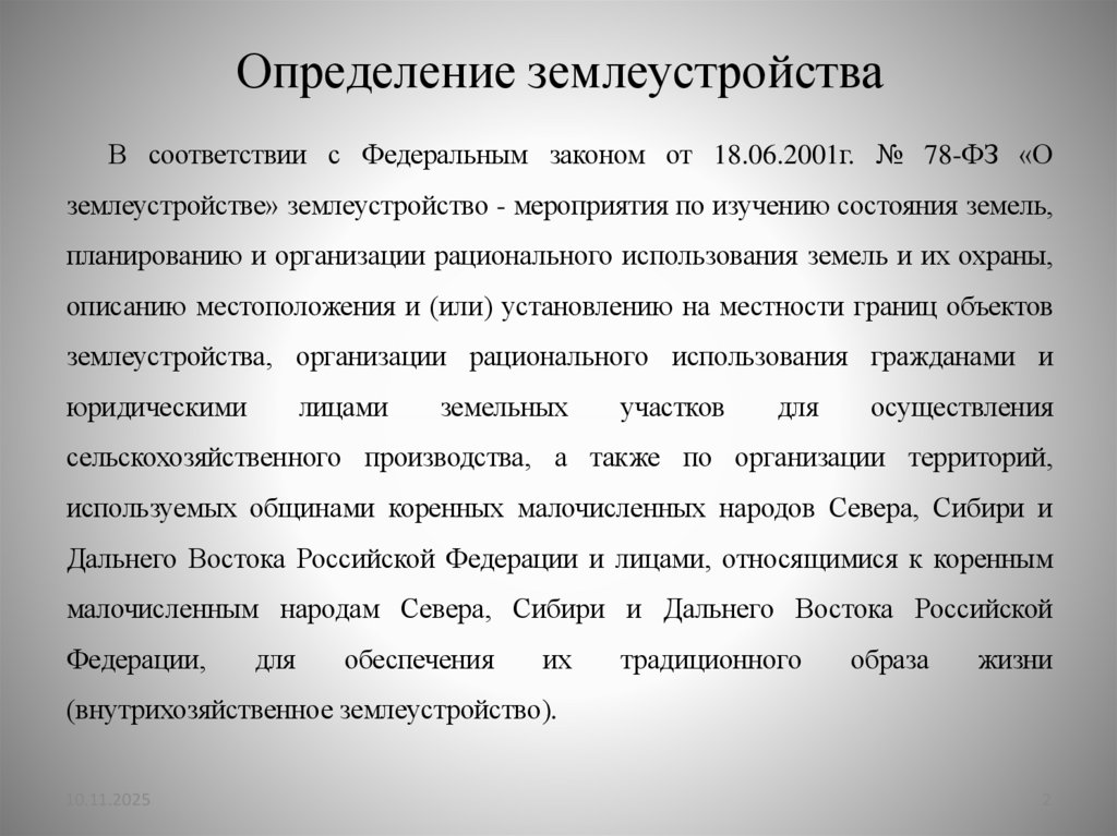 Определение землеустройства