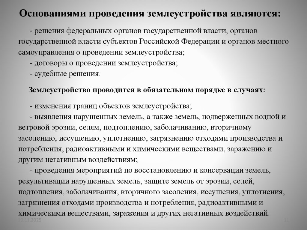 Основаниями проведения землеустройства являются: