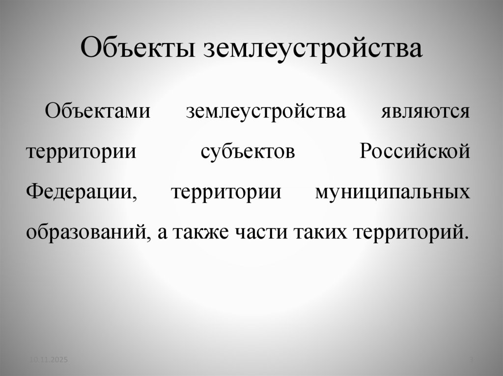 Объекты землеустройства