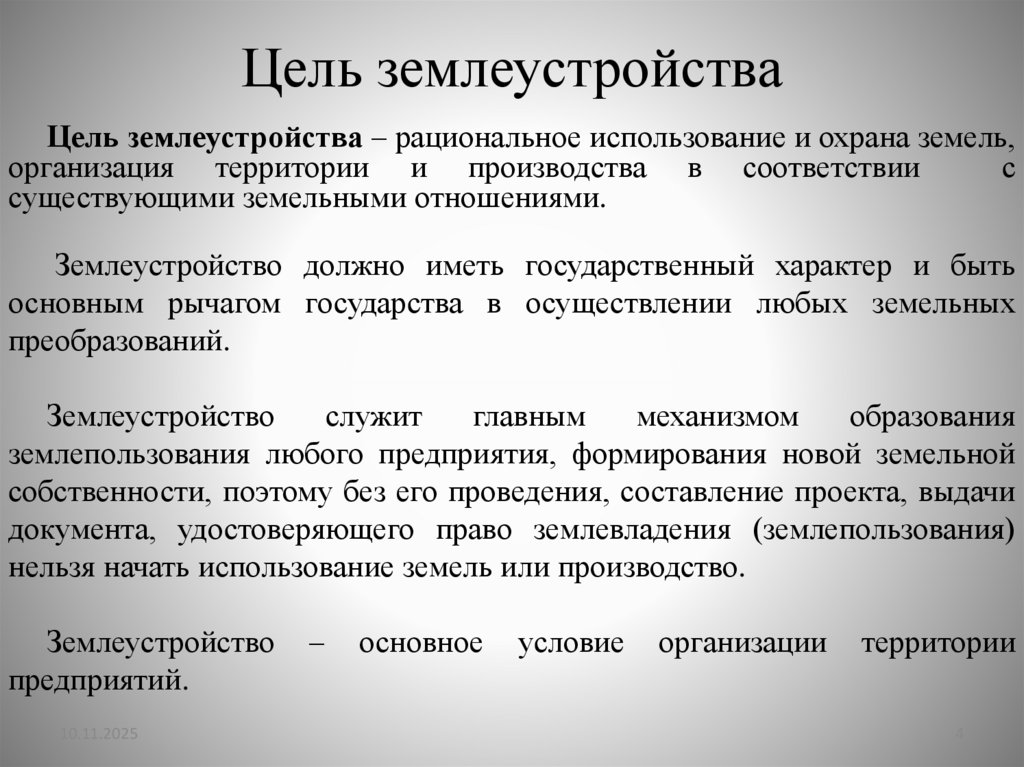 Цель землеустройства