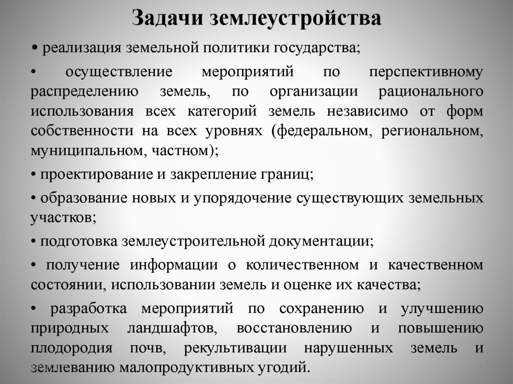 Задачи землеустройства