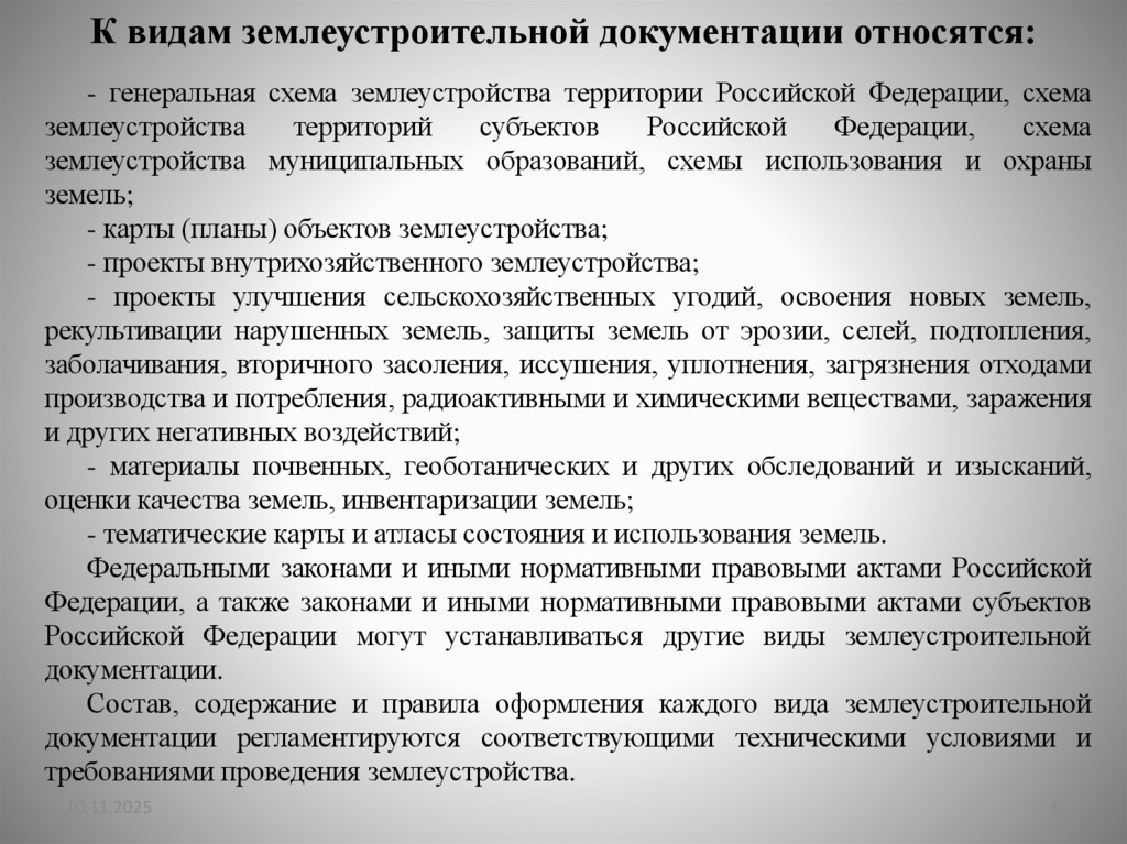 К видам землеустроительной документации относятся: