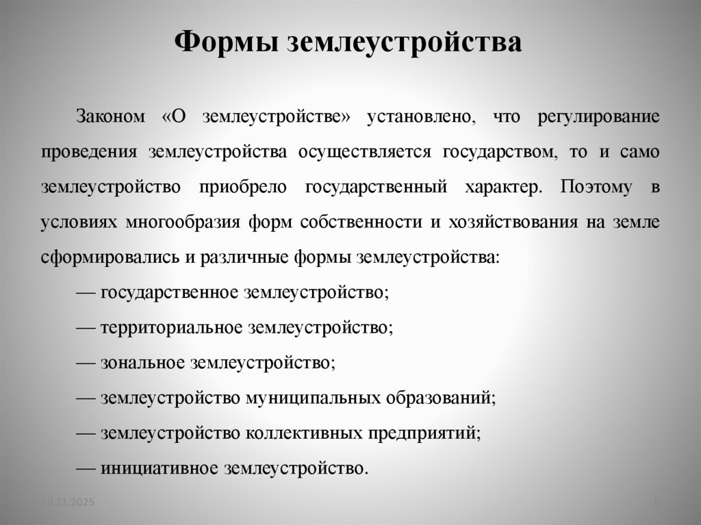 Формы землеустройства