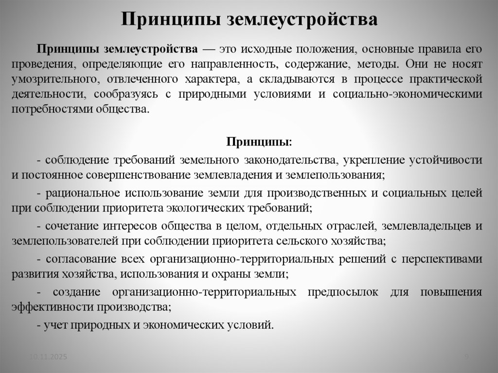 Принципы землеустройства