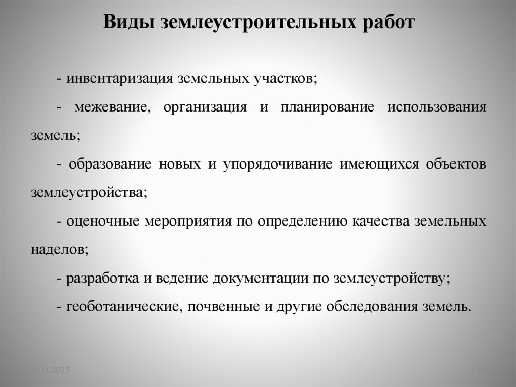 Виды землеустроительных работ