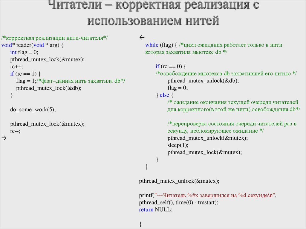 Читатели – корректная реализация c использованием нитей