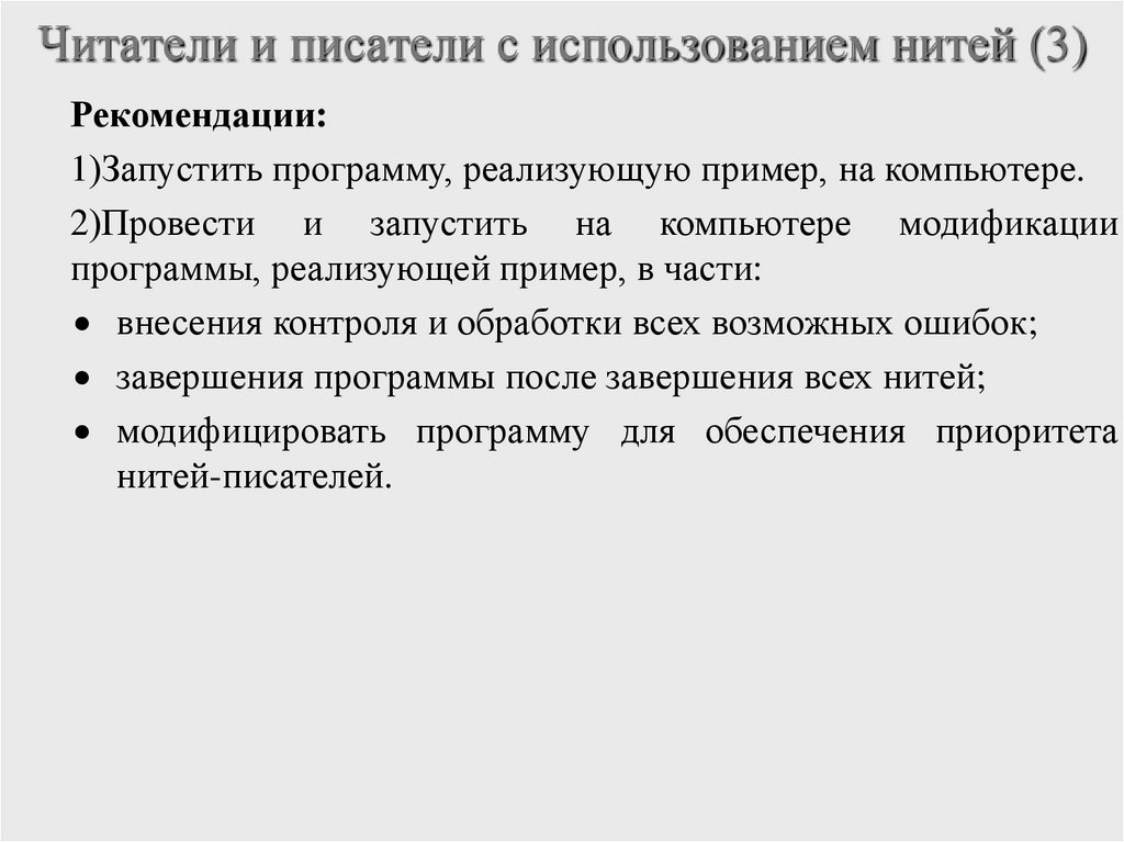 Читатели и писатели с использованием нитей (3)