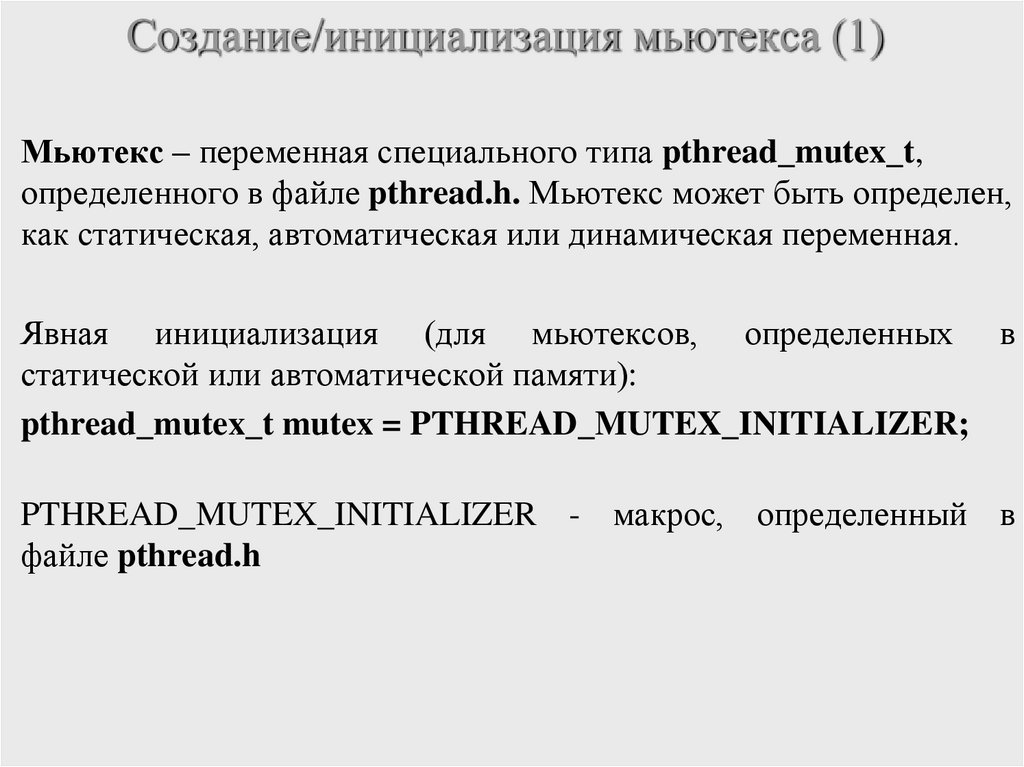 Создание/инициализация мьютекса (1)