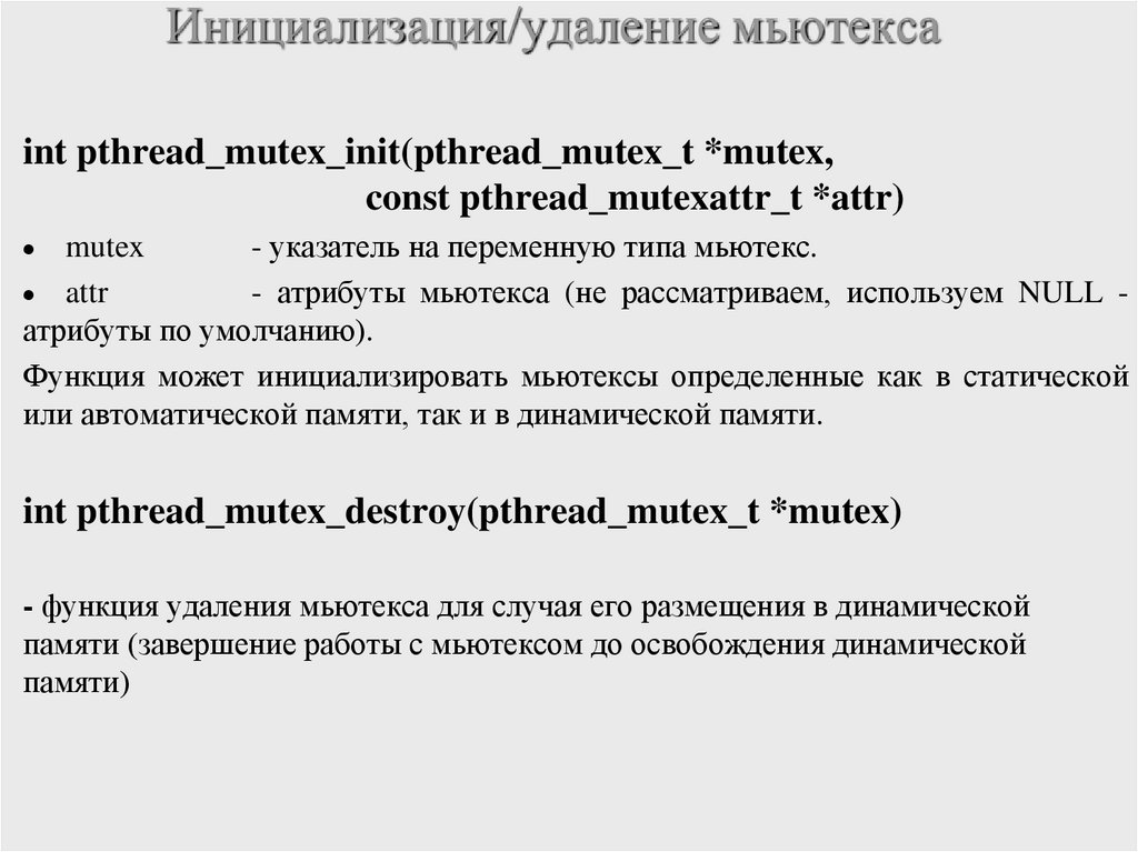 Инициализация/удаление мьютекса