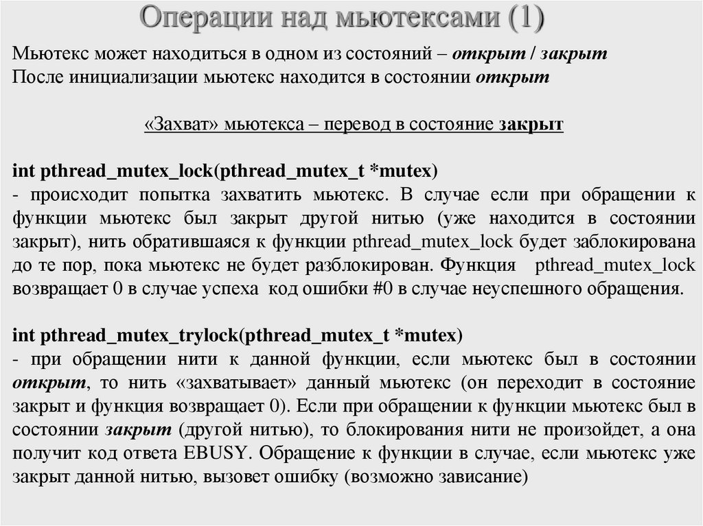 Операции над мьютексами (1)