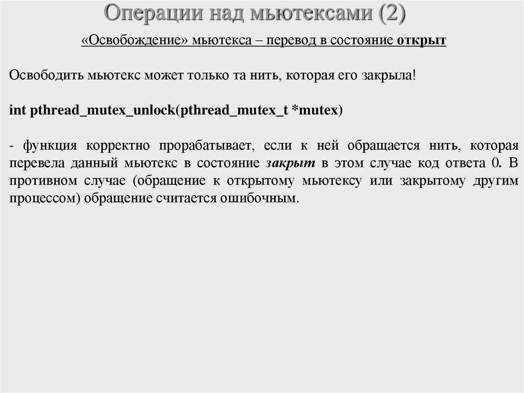 Операции над мьютексами (2)