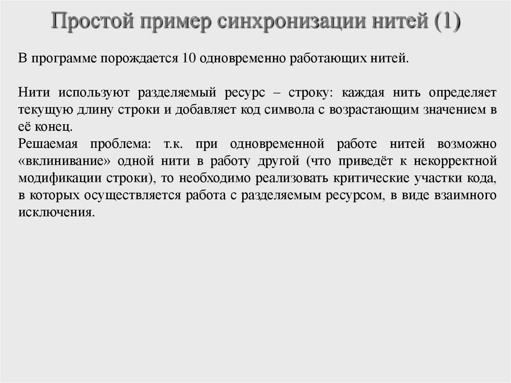 Простой пример синхронизации нитей (1)