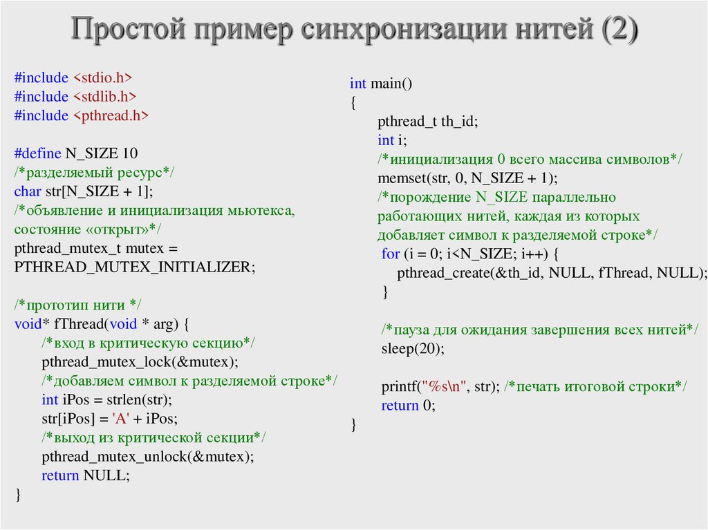 Простой пример синхронизации нитей (2)