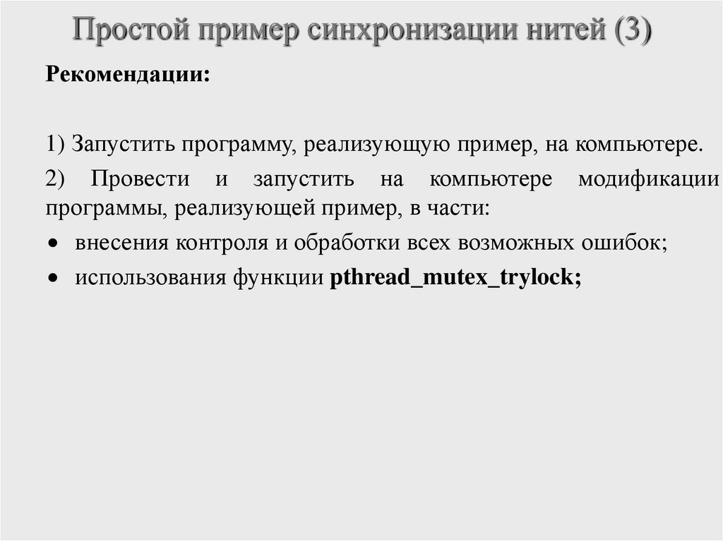 Простой пример синхронизации нитей (3)