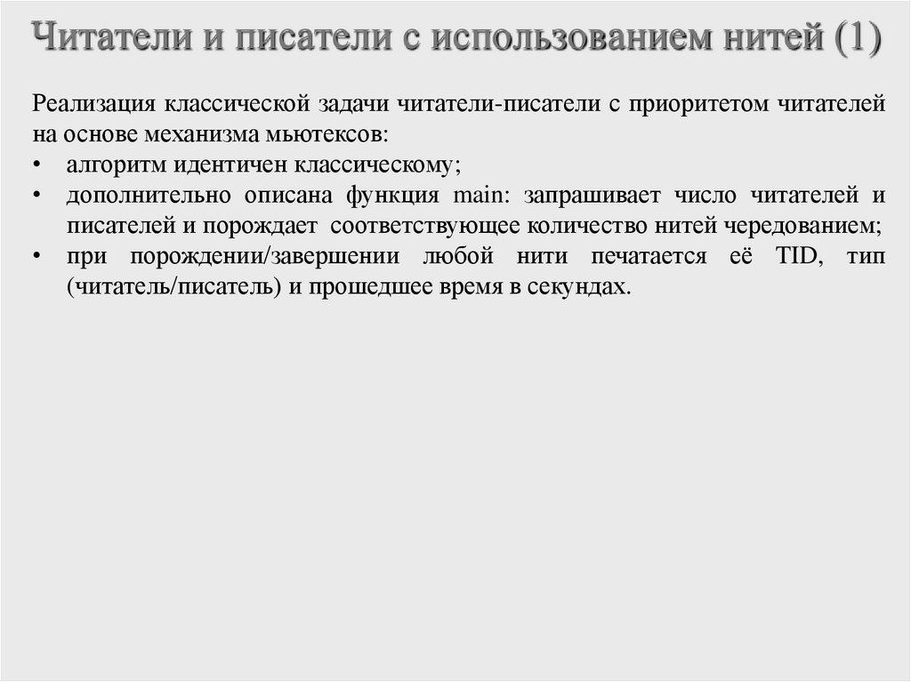 Читатели и писатели с использованием нитей (1)