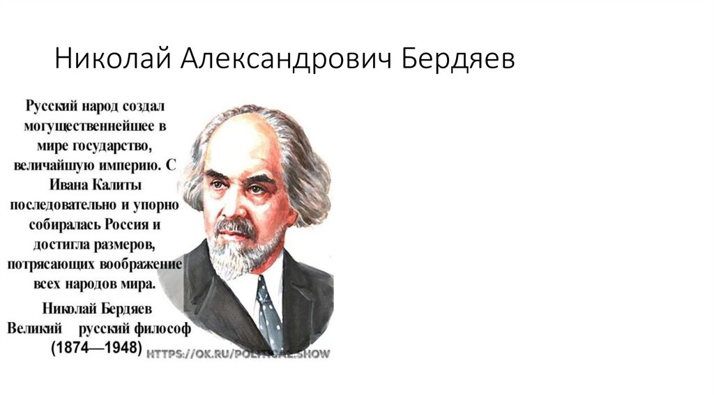 Николай Александрович Бердяев