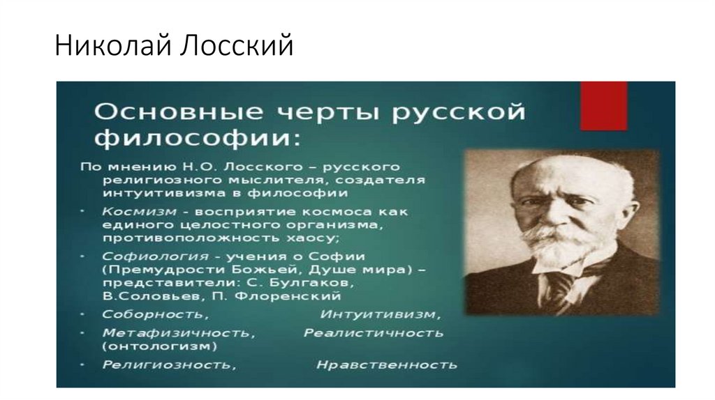 Николай Лосский