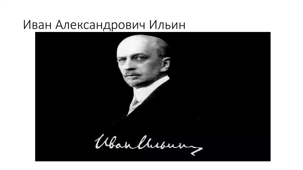 Иван Александрович Ильин