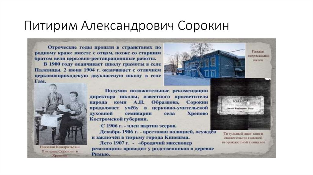 Питирим Александрович Сорокин