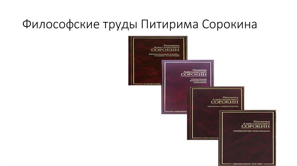 Философские труды Питирима Сорокина