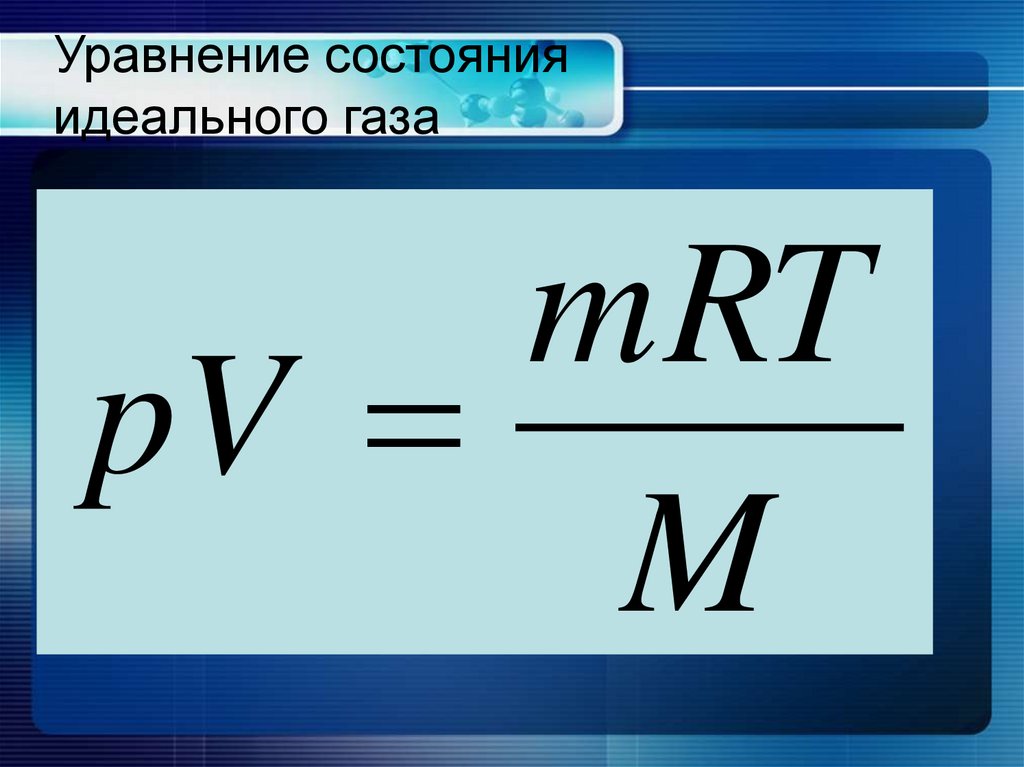 Уравнение состояния идеального газа